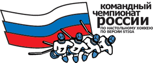 Командный Чемпионат России по настольному хоккею Stiga